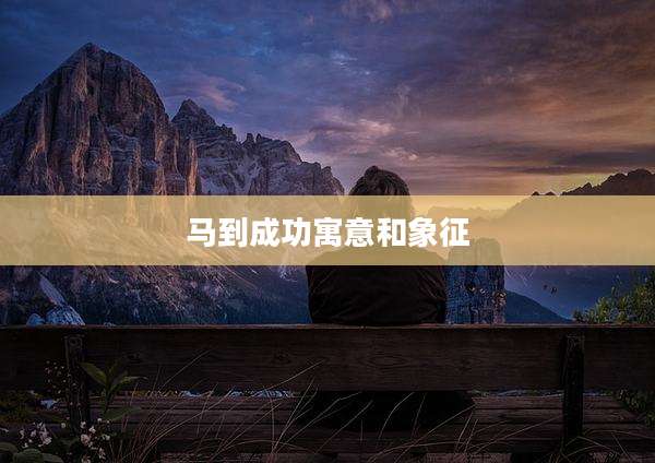 马到成功寓意和象征