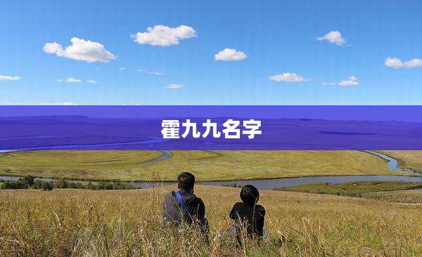霍九九名字