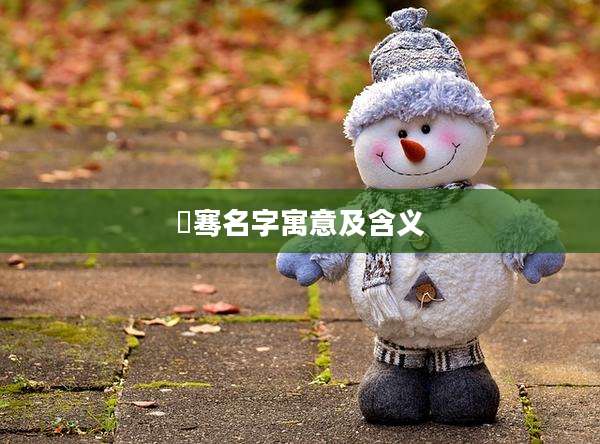 璟骞名字寓意及含义