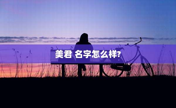 美君 名字怎么样?