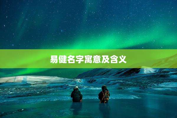 易健名字寓意及含义