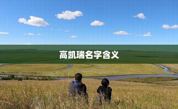 高凯瑞名字含义