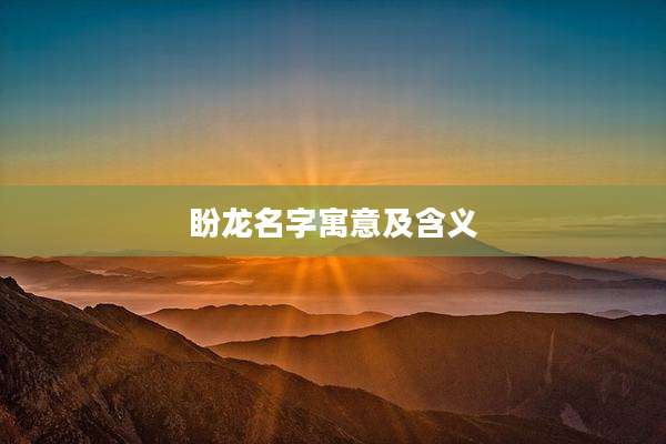 盼龙名字寓意及含义