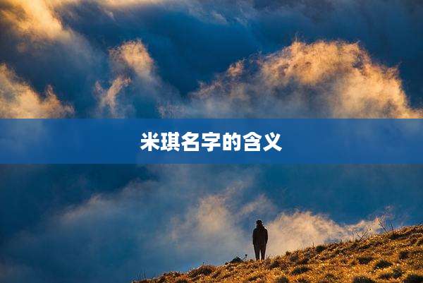 米琪名字的含义