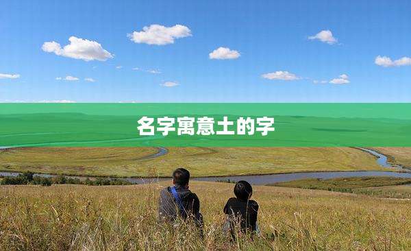 名字寓意土的字