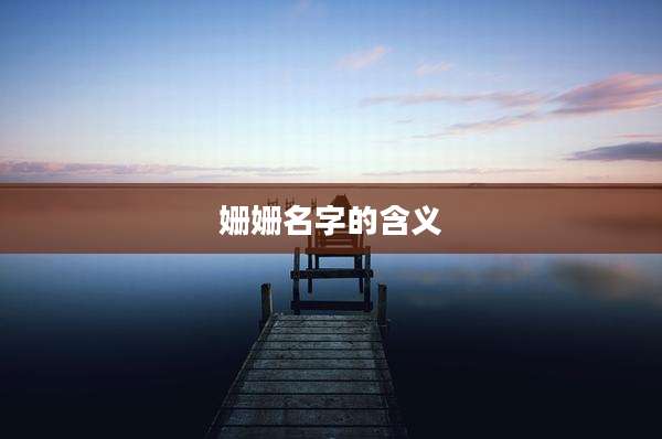 姗姗名字的含义