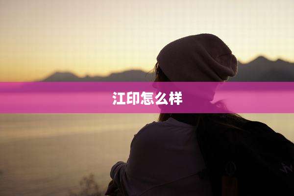 江印怎么样