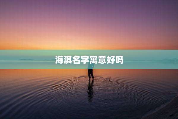 海淇名字寓意好吗