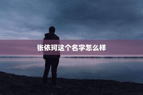 张依珂这个名字怎么样