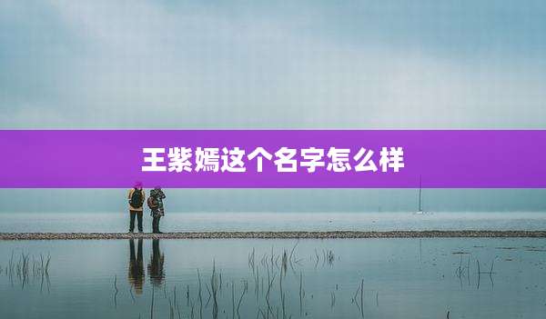 王紫嫣这个名字怎么样