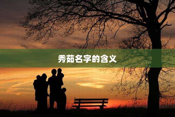 秀茹名字的含义