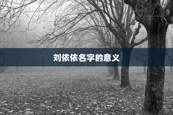 刘依依名字的意义