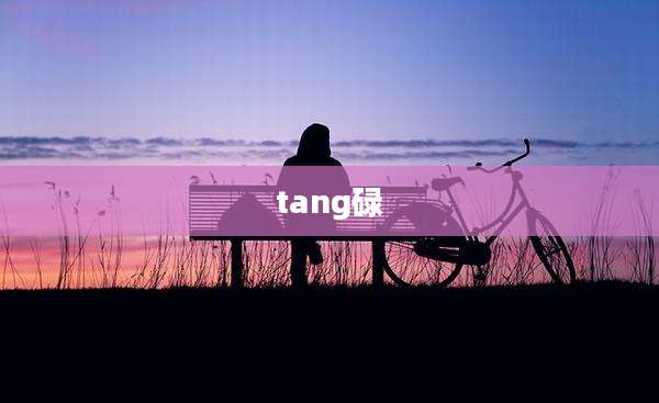 tang碌