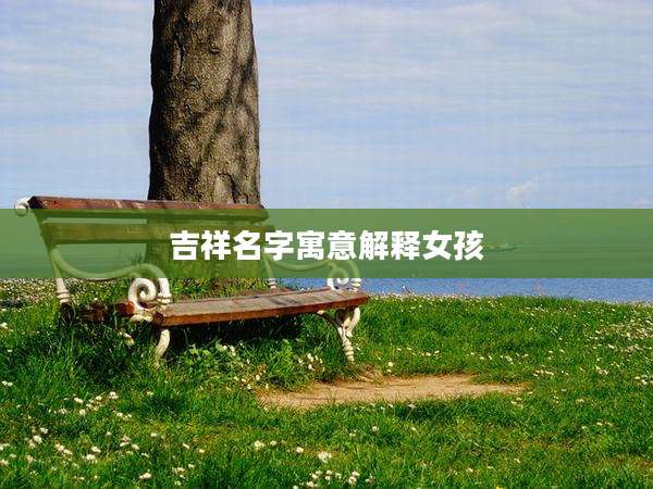 吉祥名字寓意解释女孩