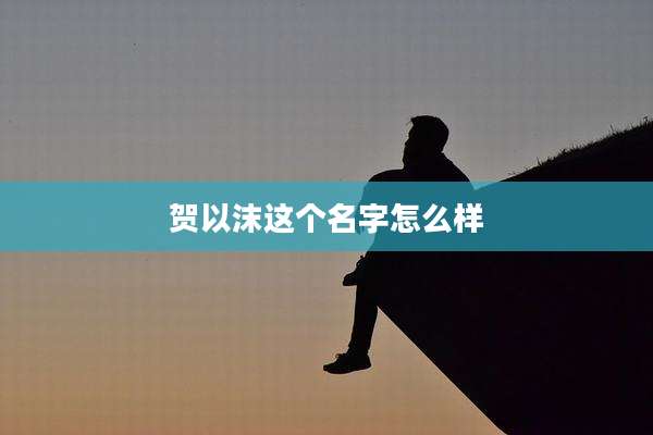 贺以沫这个名字怎么样