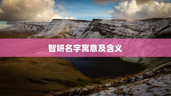 智妍名字寓意及含义