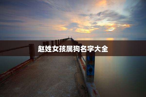 赵姓女孩属狗名字大全