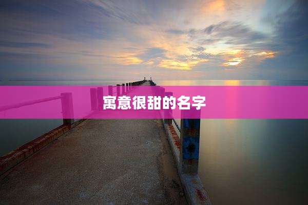 寓意很甜的名字