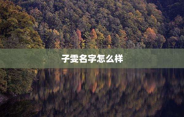 子雯名字怎么样