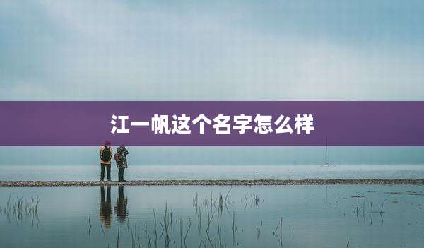 江一帆这个名字怎么样