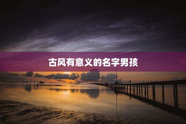 古风有意义的名字男孩