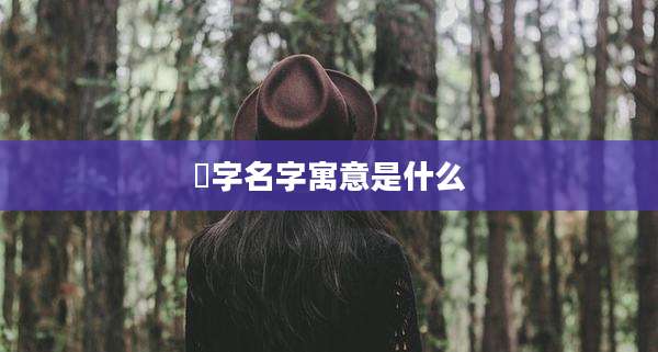 乂字名字寓意是什么