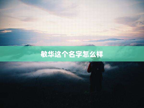 敏华这个名字怎么样