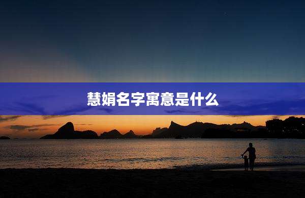 慧娟名字寓意是什么