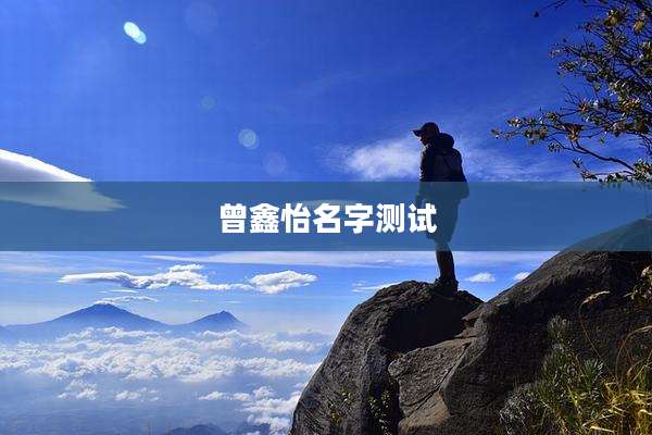 曾鑫怡名字测试