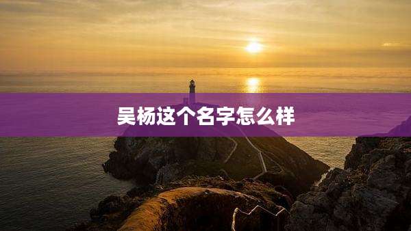 吴杨这个名字怎么样