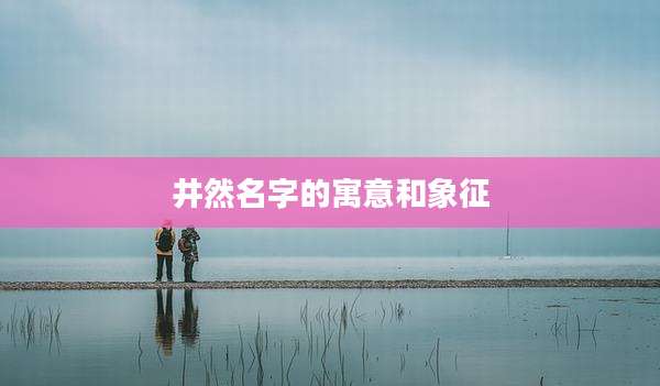 井然名字的寓意和象征