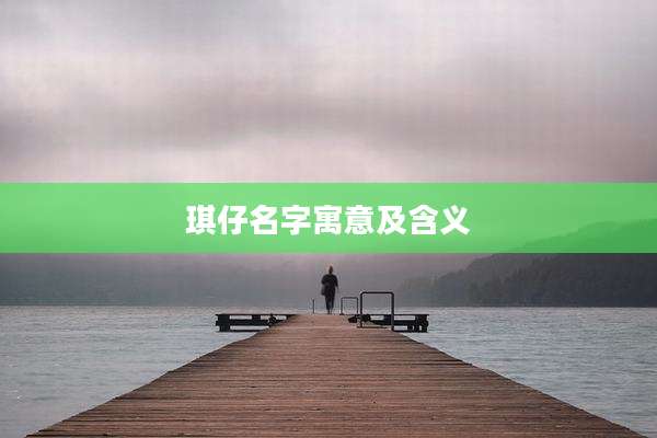 琪仔名字寓意及含义