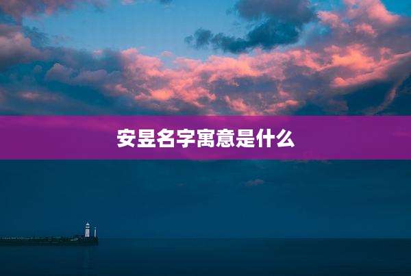 安昱名字寓意是什么