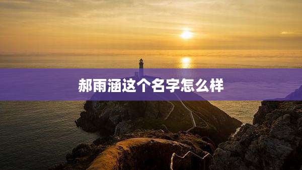 郝雨涵这个名字怎么样