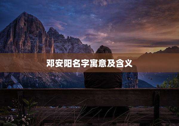 邓安阳名字寓意及含义