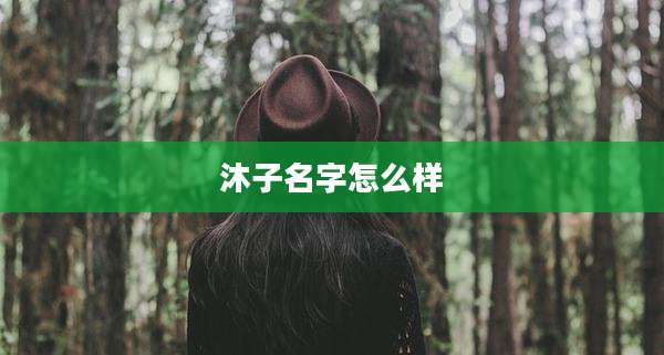 沐子名字怎么样