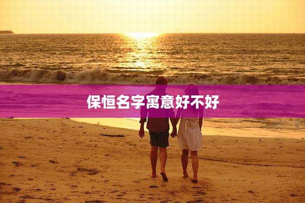 保恒名字寓意好不好