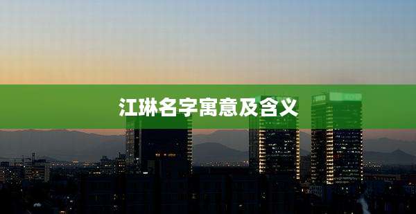 江琳名字寓意及含义
