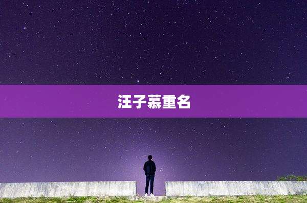 汪子慕重名