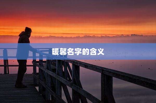 暖馨名字的含义