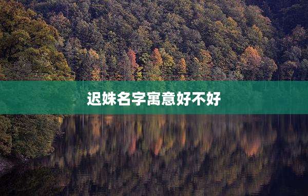 迟姝名字寓意好不好