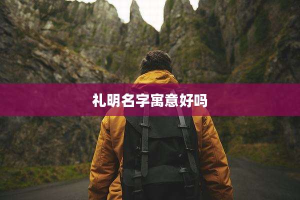 礼明名字寓意好吗