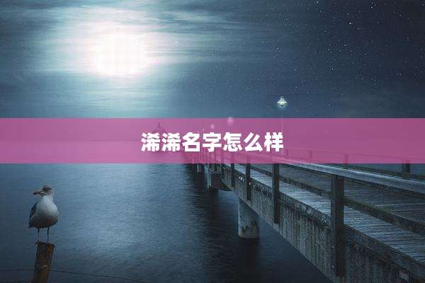 浠浠名字怎么样