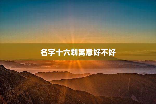 名字十六划寓意好不好