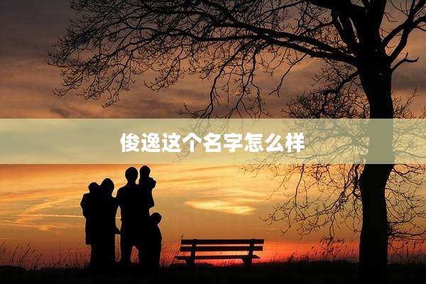 俊逸这个名字怎么样