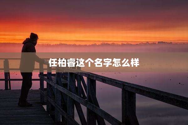 任柏睿这个名字怎么样