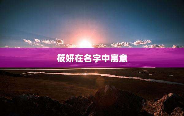 筱妍在名字中寓意