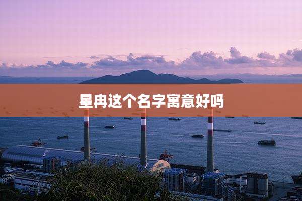 星冉这个名字寓意好吗