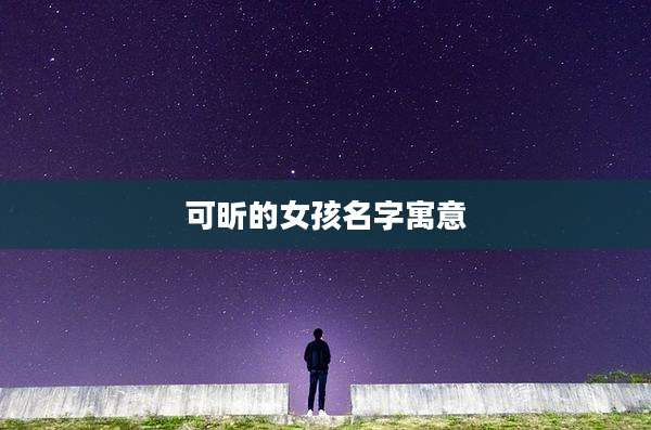 可昕的女孩名字寓意
