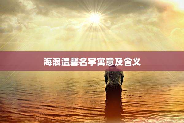 海浪温馨名字寓意及含义